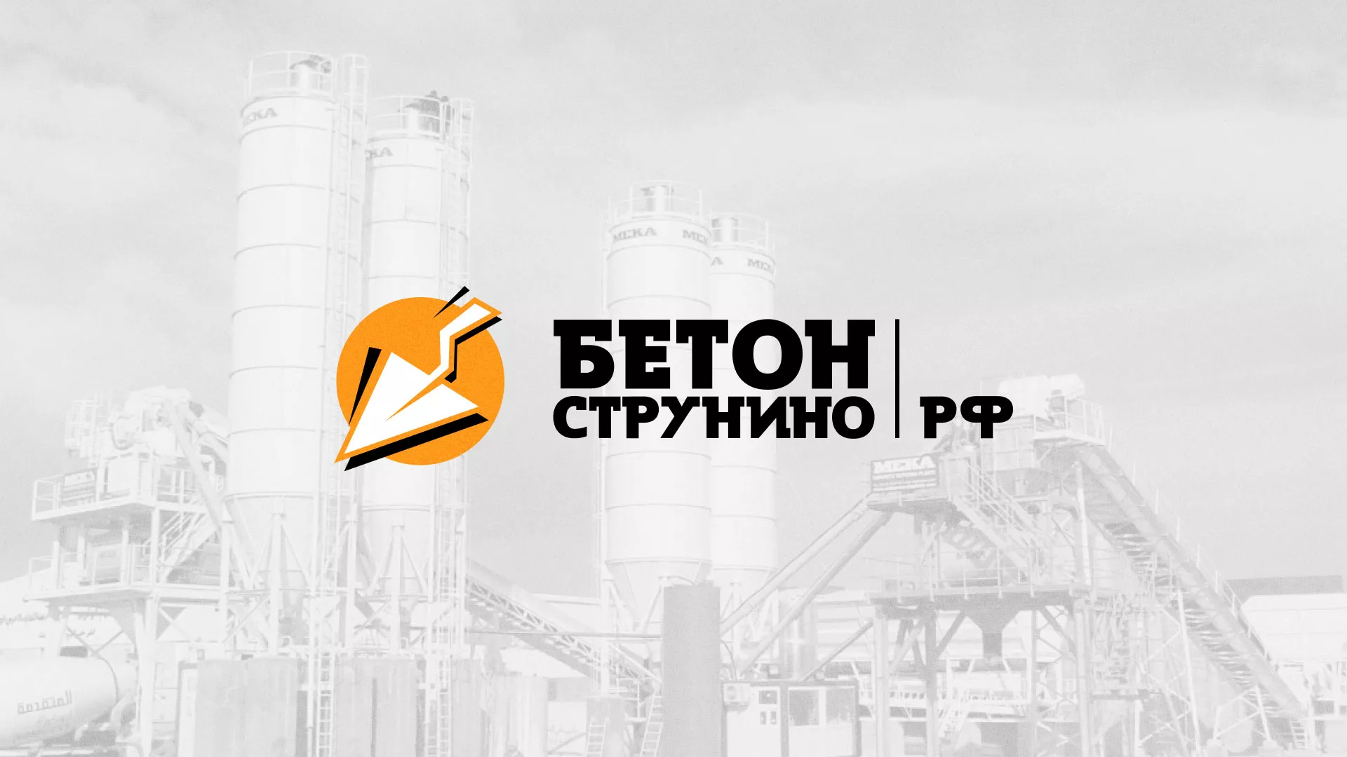 Разработка логотипа для бетонного завода в Чаплыгине